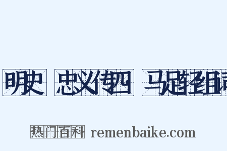 明史·忠义传四·马足轻组词是什么意思的图片
